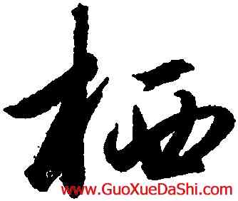 栖,趙孟頫,書法字典